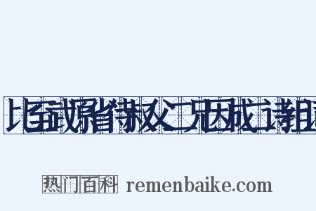 比至武原省侍叔父二兄因成二诗组词是什么意思的图片